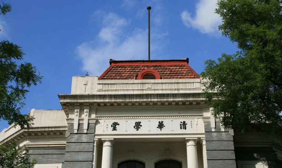 自1911年清华学堂建立至今