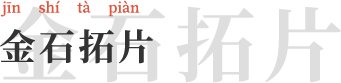 为增进广大师生对图书馆古籍特藏资源的